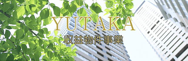 事業用 収益物件事業 株式会社ユタカホーム 東京 立川 調布 不動産 建売 分譲 戸建 高額買取